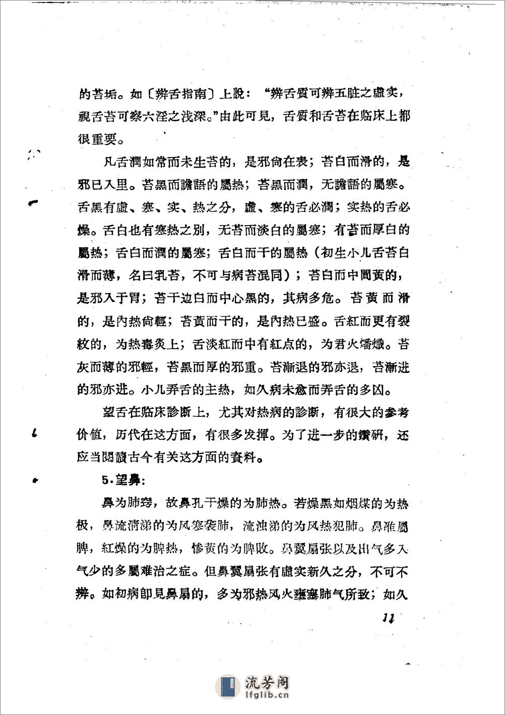 儿科推拿疗法简编 山东省中医进修学校 - 第14页预览图