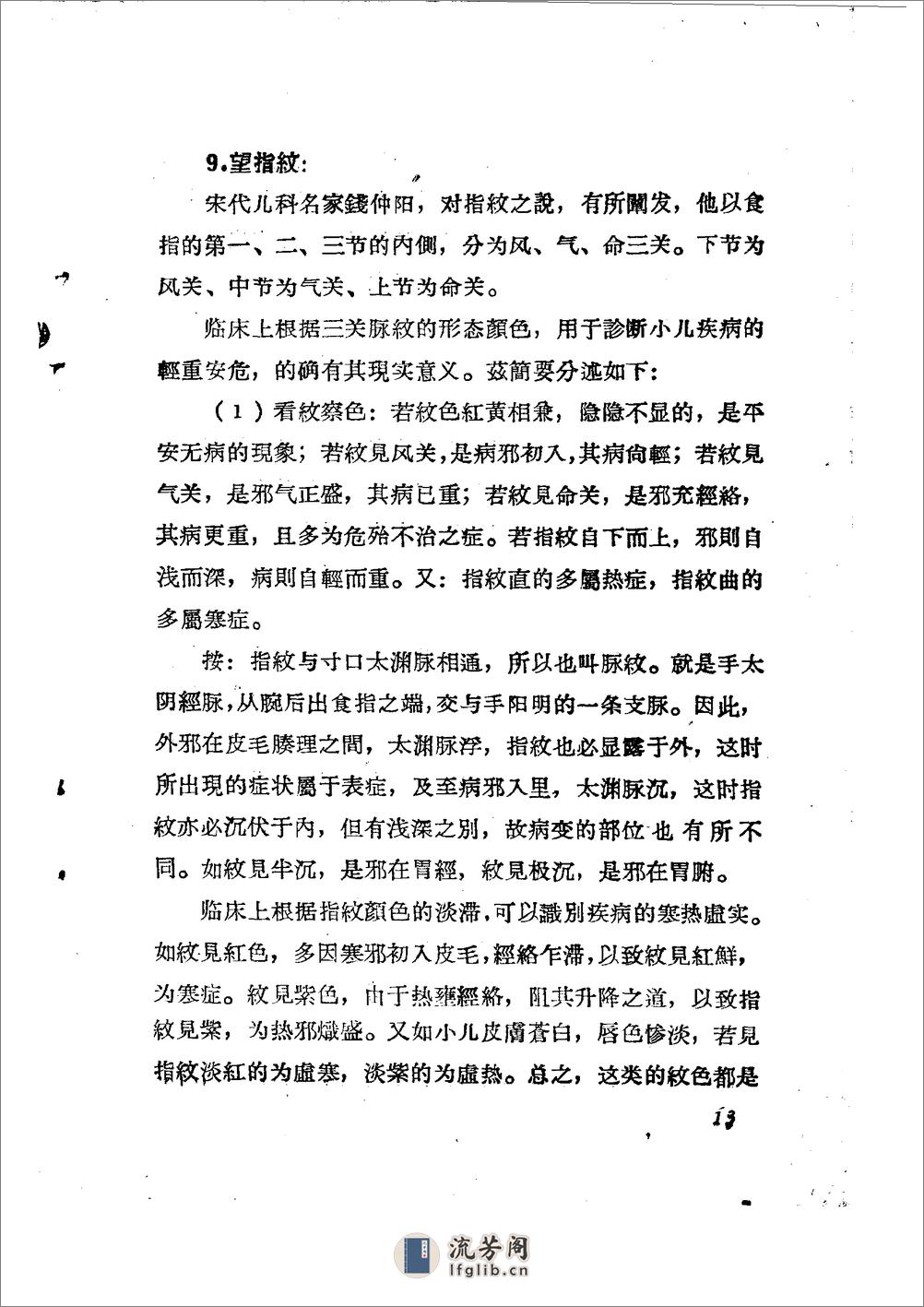 儿科推拿疗法简编 山东省中医进修学校 - 第16页预览图