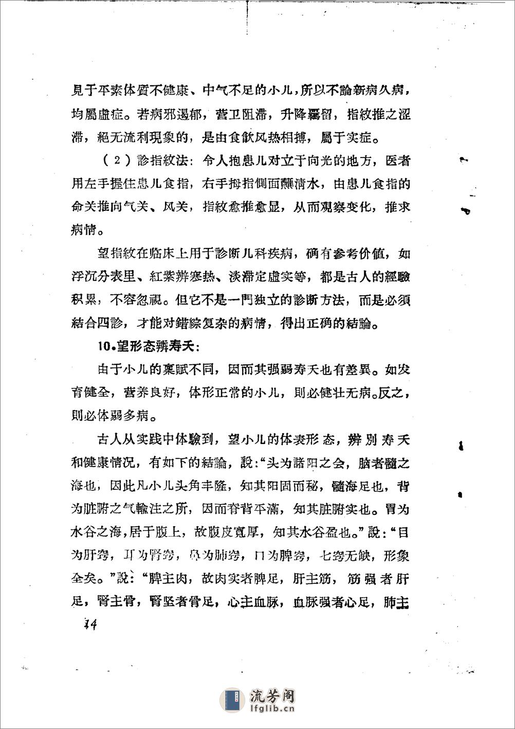 儿科推拿疗法简编 山东省中医进修学校 - 第17页预览图