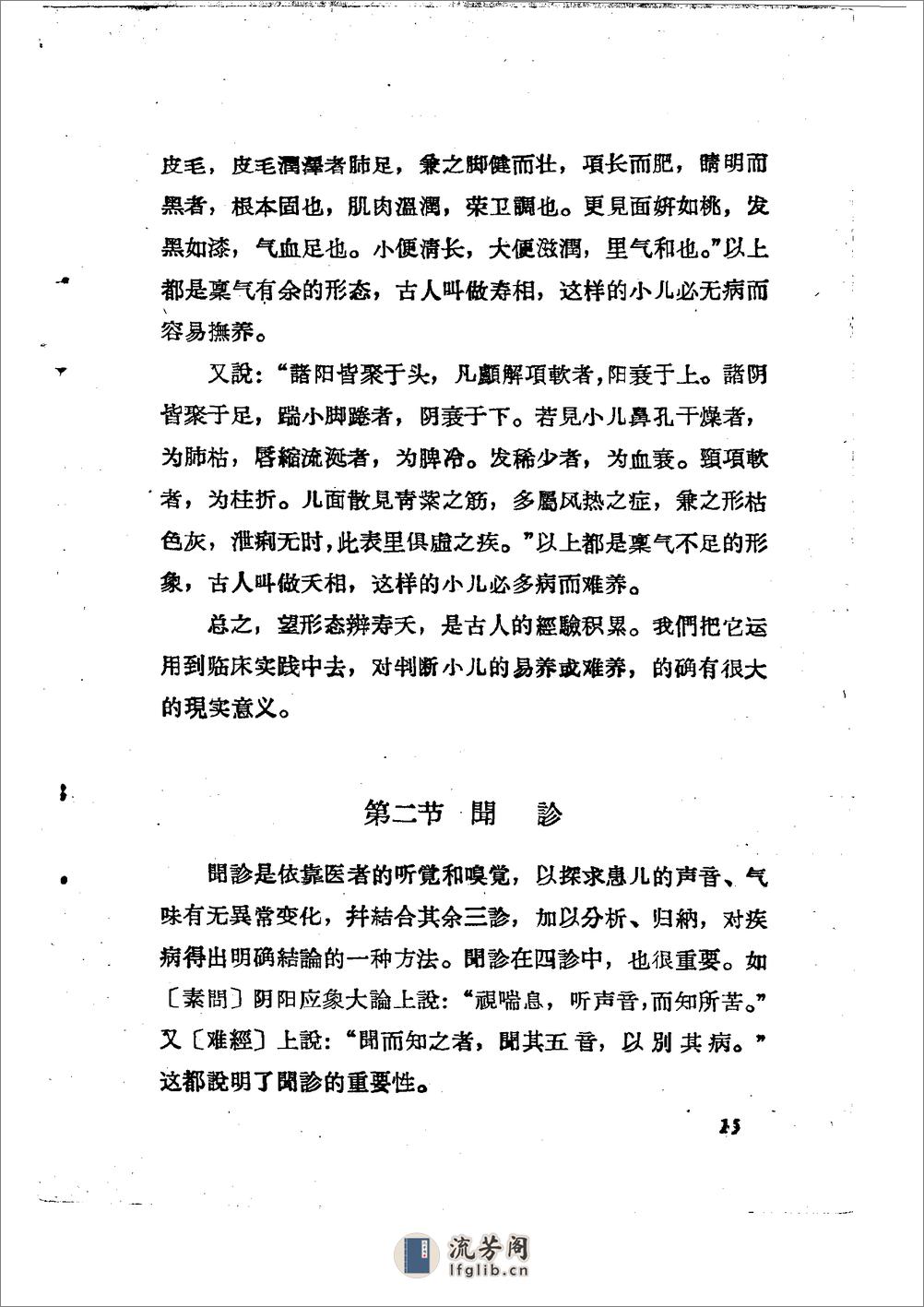 儿科推拿疗法简编 山东省中医进修学校 - 第18页预览图