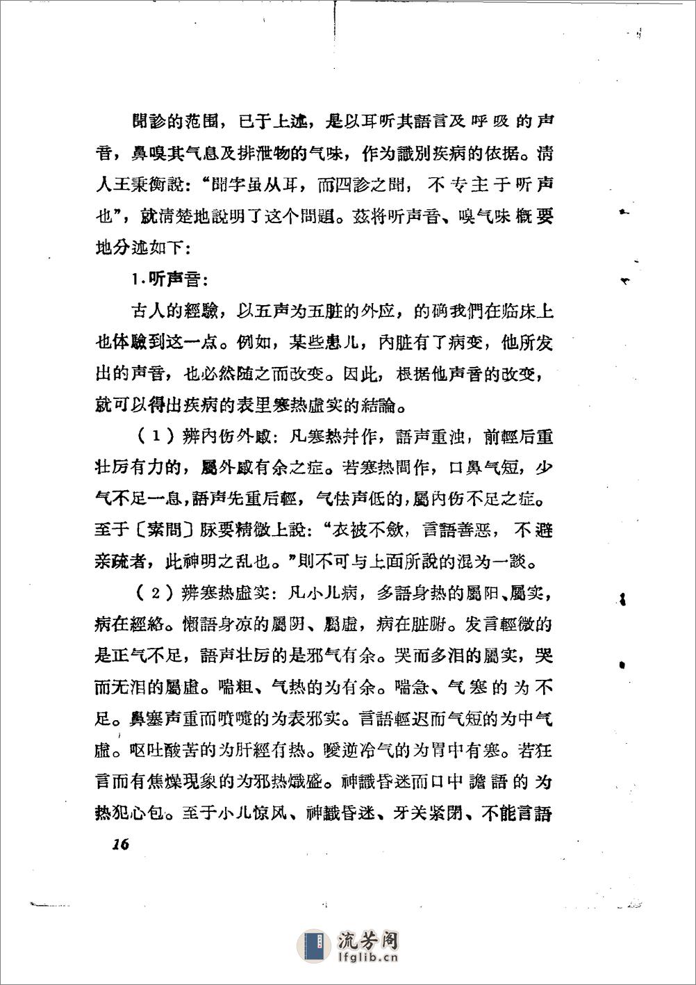 儿科推拿疗法简编 山东省中医进修学校 - 第19页预览图