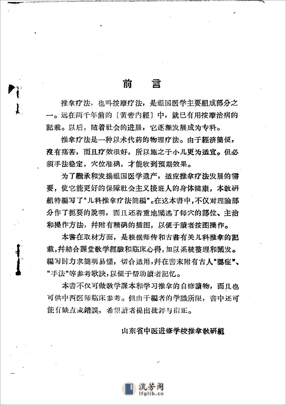 儿科推拿疗法简编 山东省中医进修学校 - 第2页预览图