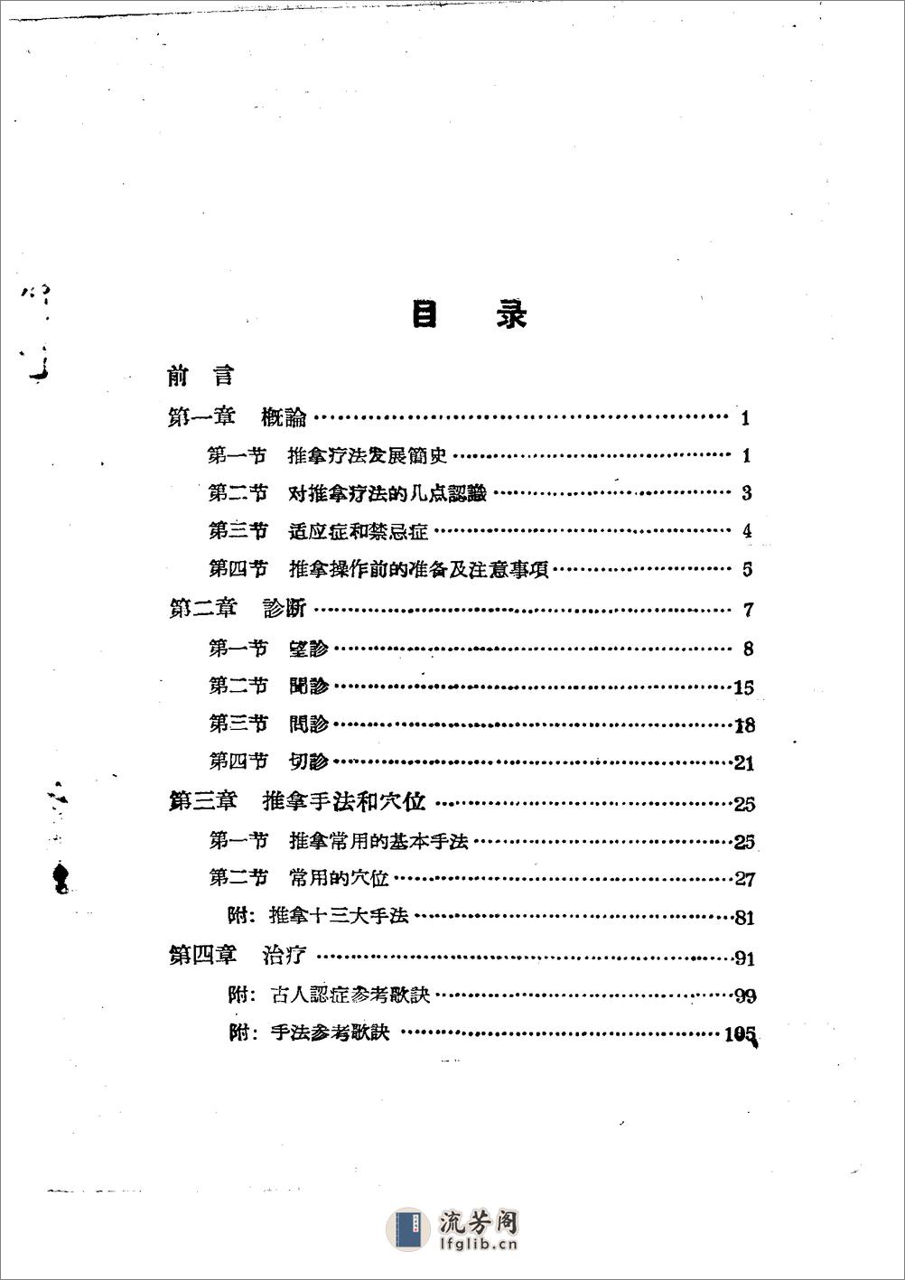 儿科推拿疗法简编 山东省中医进修学校 - 第3页预览图