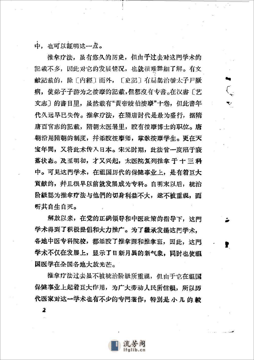 儿科推拿疗法简编 山东省中医进修学校 - 第5页预览图