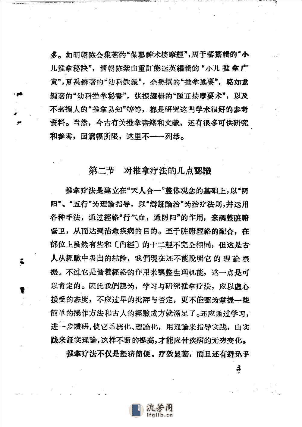 儿科推拿疗法简编 山东省中医进修学校 - 第6页预览图