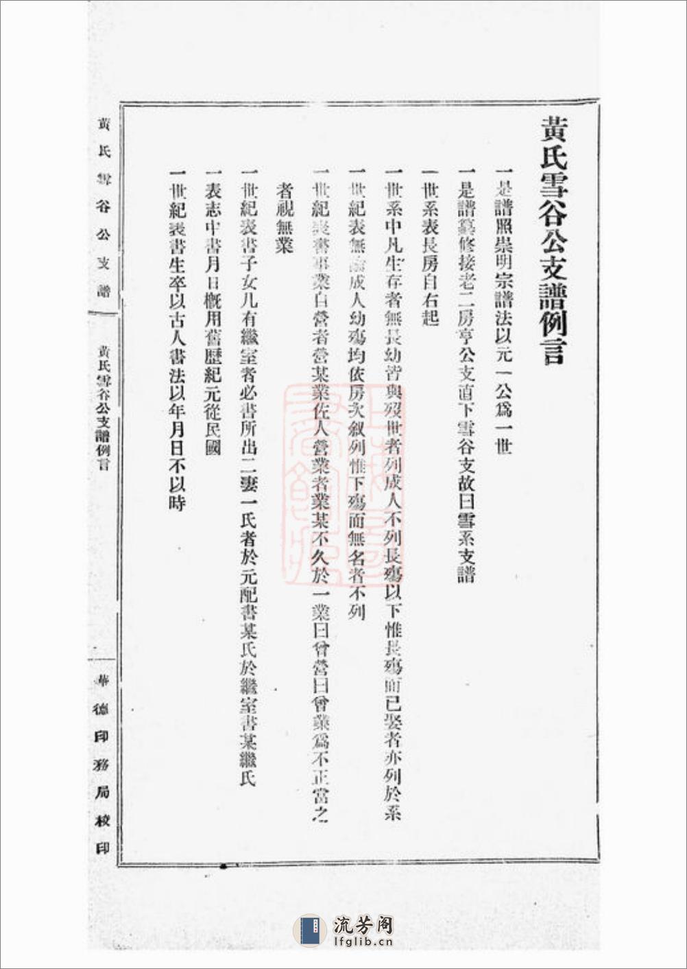 黄氏雪谷公支谱：十卷：[上海] - 第9页预览图
