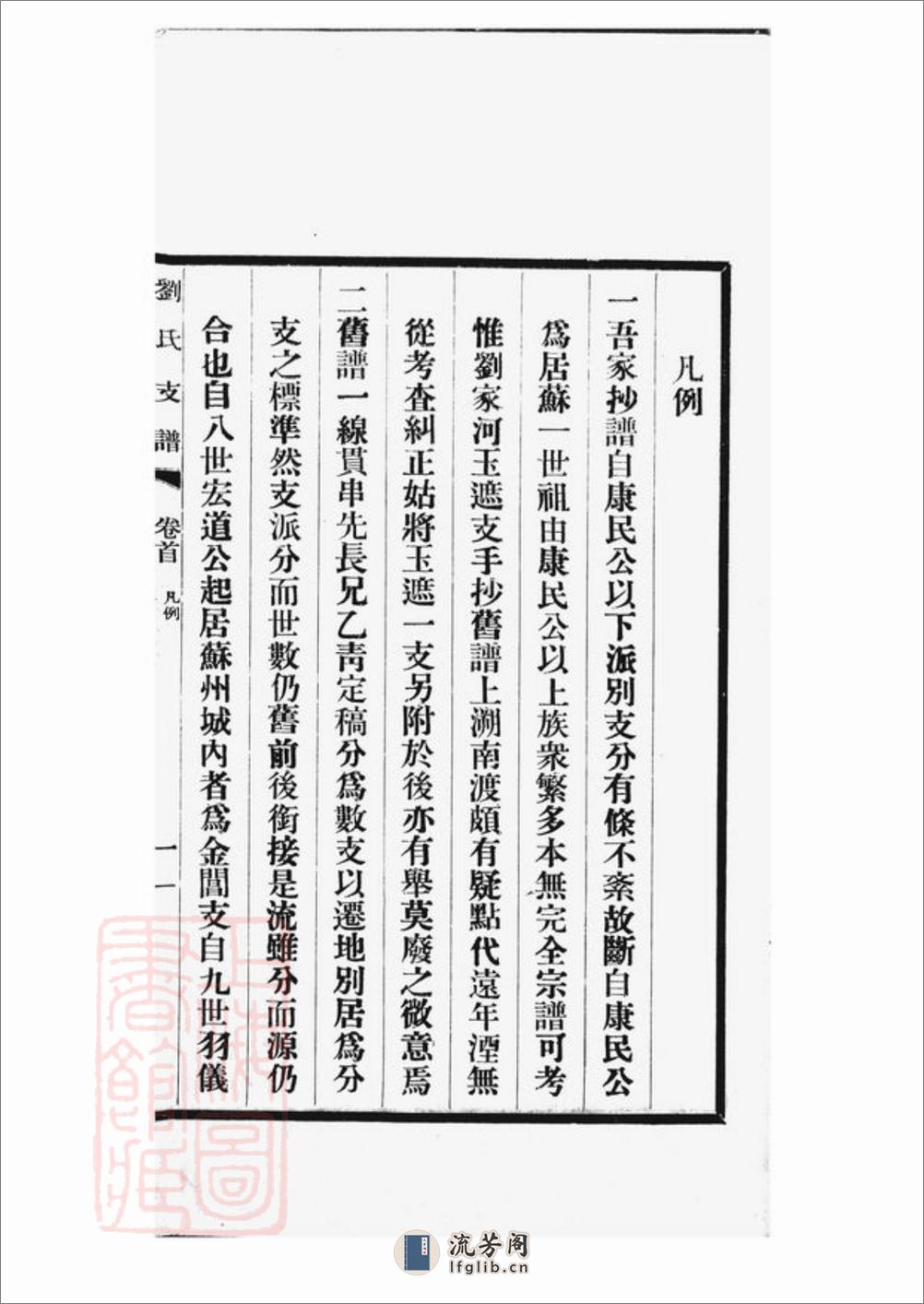 刘氏支谱：十四卷，首一卷：[长洲] - 第10页预览图