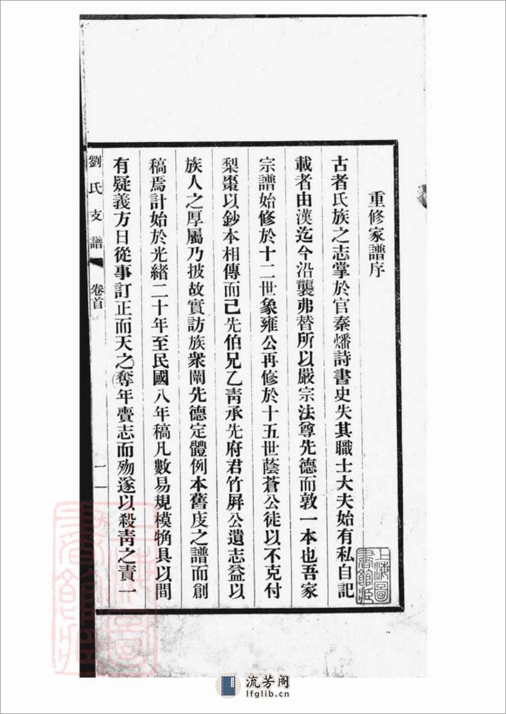 刘氏支谱：十四卷，首一卷：[长洲] - 第2页预览图