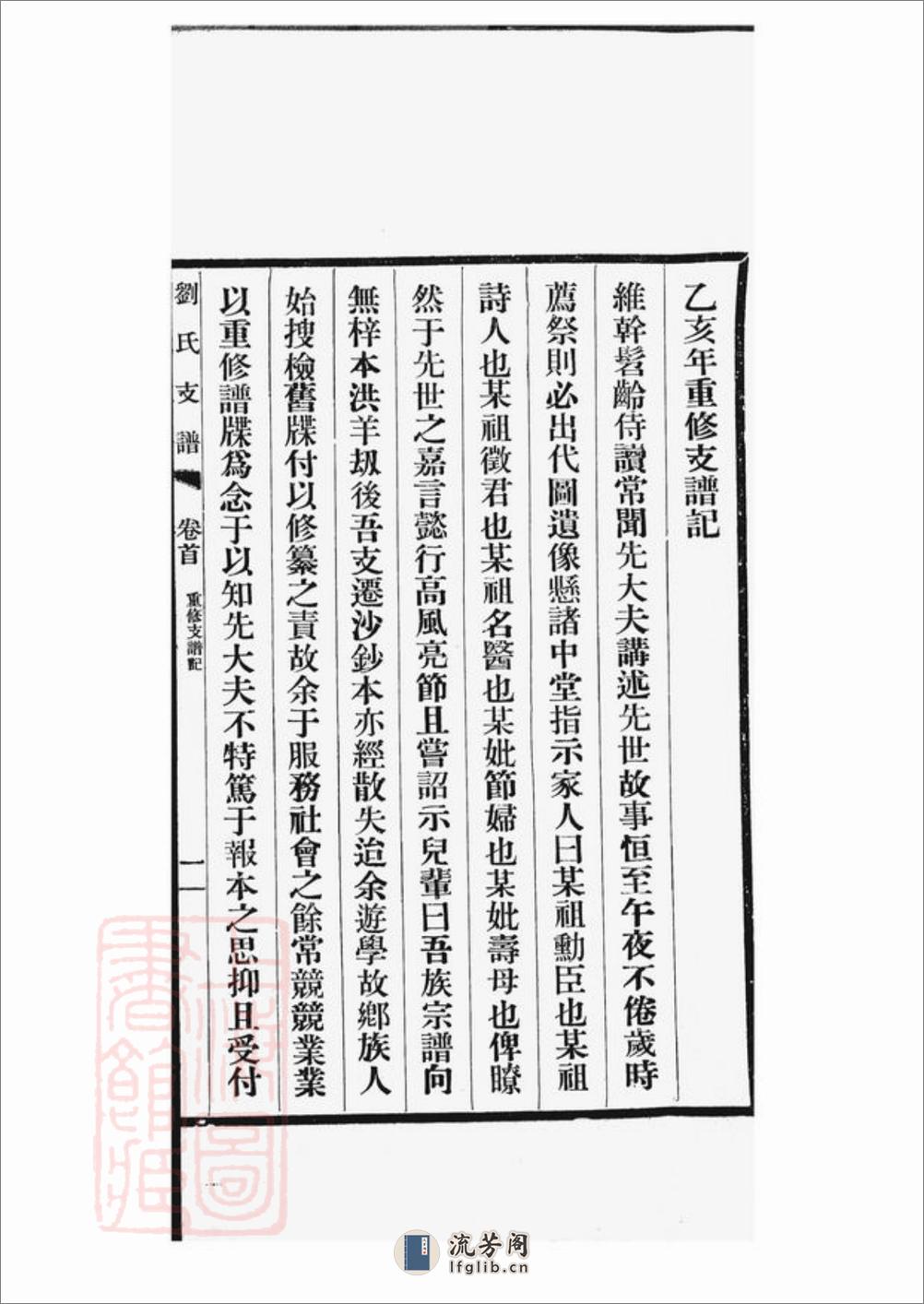刘氏支谱：十四卷，首一卷：[长洲] - 第6页预览图