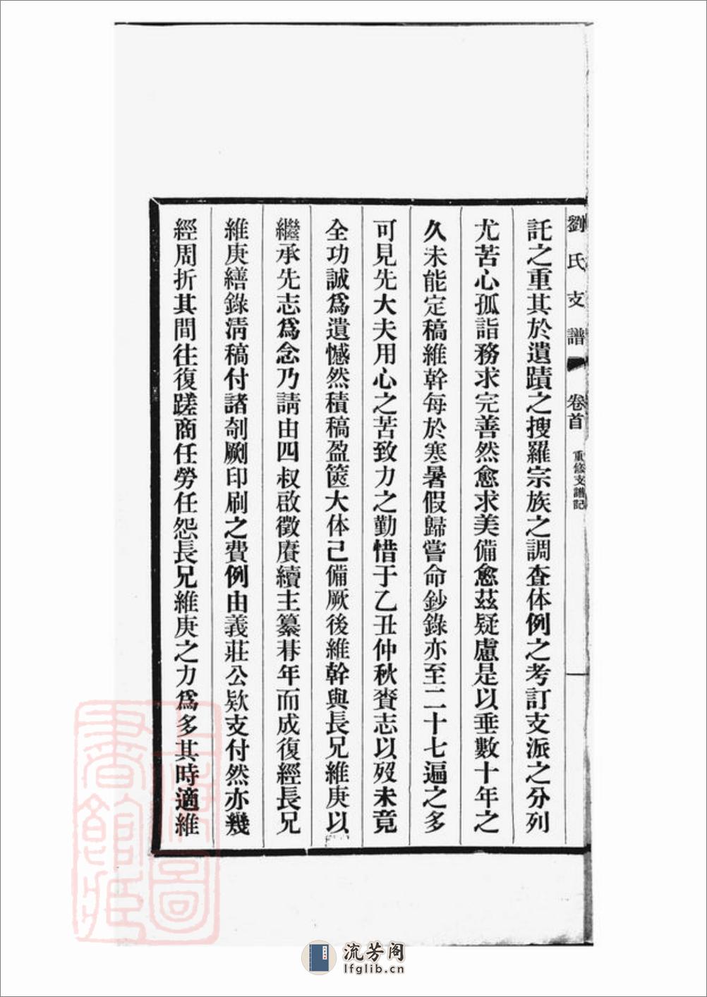 刘氏支谱：十四卷，首一卷：[长洲] - 第7页预览图