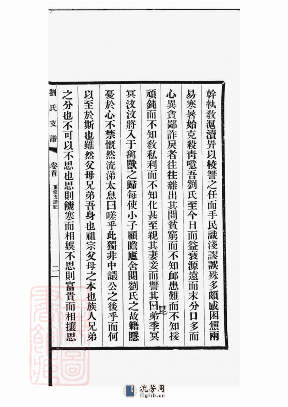 刘氏支谱：十四卷，首一卷：[长洲] - 第8页预览图