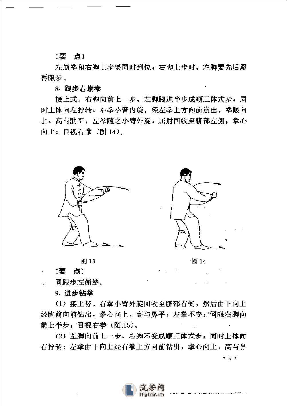 《形意拳》中国武术系列规定套路编写组 - 第15页预览图