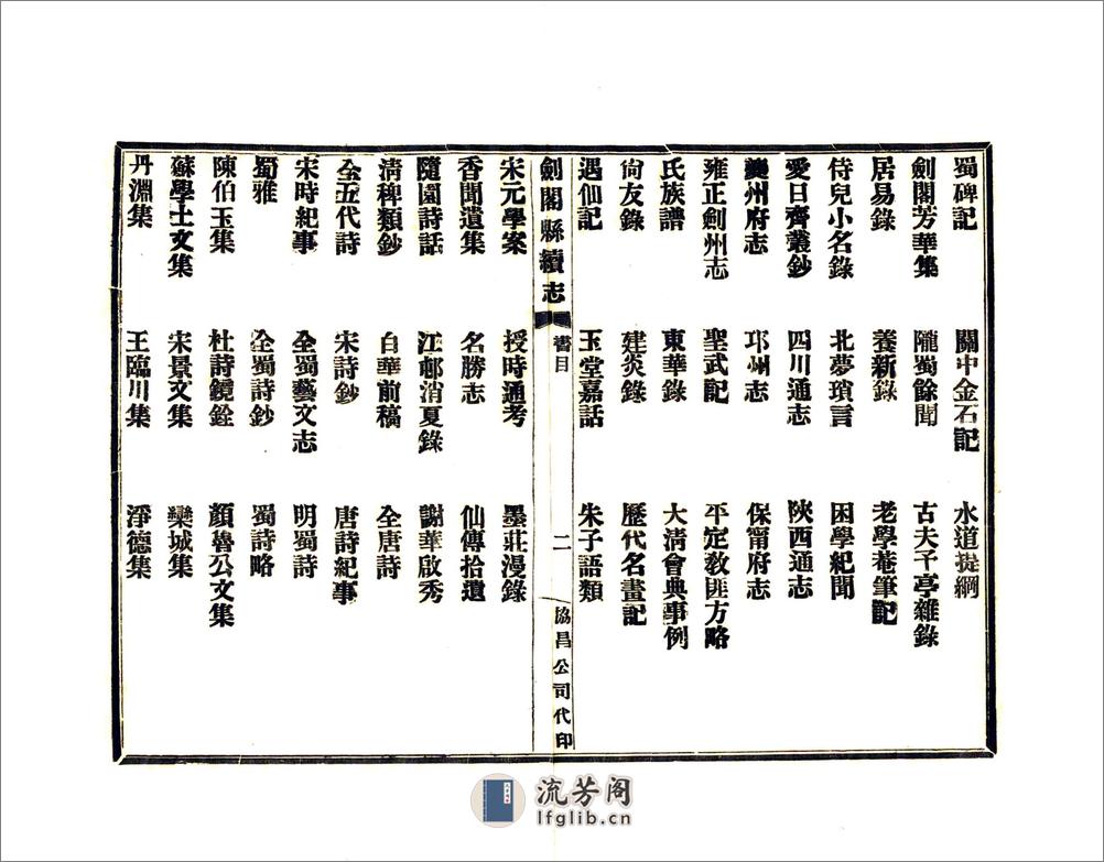 剑阁县续志（民国） - 第9页预览图