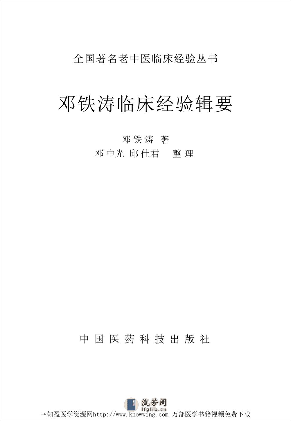 全国着名老中医临床经验丛书—邓铁涛临床经验辑要 - 第2页预览图