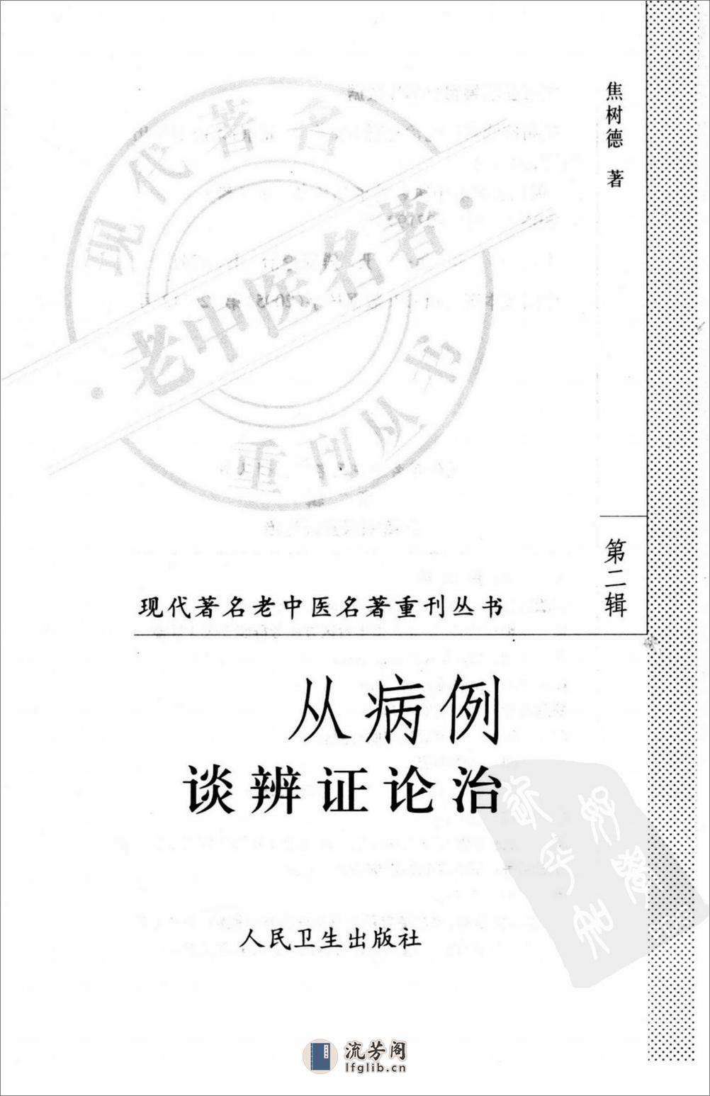 从病例谈辨证论治（高清版） - 第3页预览图