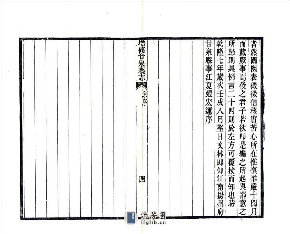 増修甘泉县志（光绪） - 第6页预览图