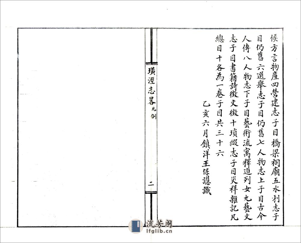 璜泾志略（民国） - 第6页预览图