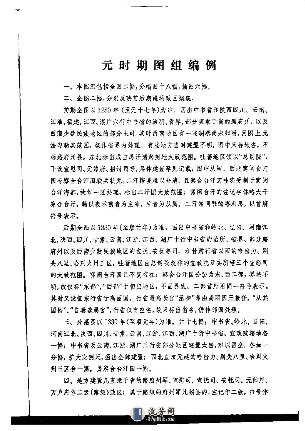 中国历史地图集_第七册(元明) - 第4页预览图