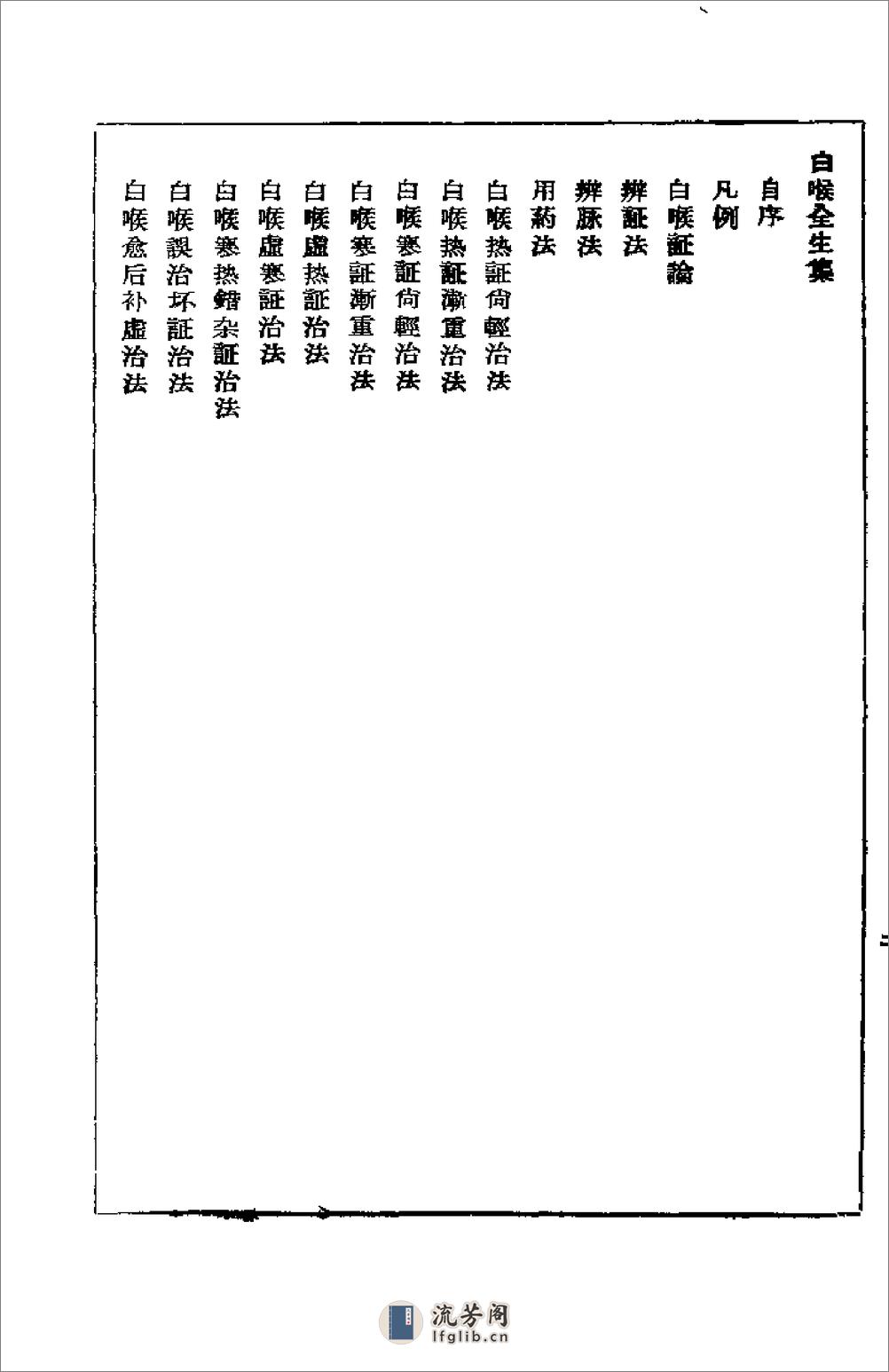 [时疫白喉捷要.白喉全生集合编].佚名 - 第2页预览图