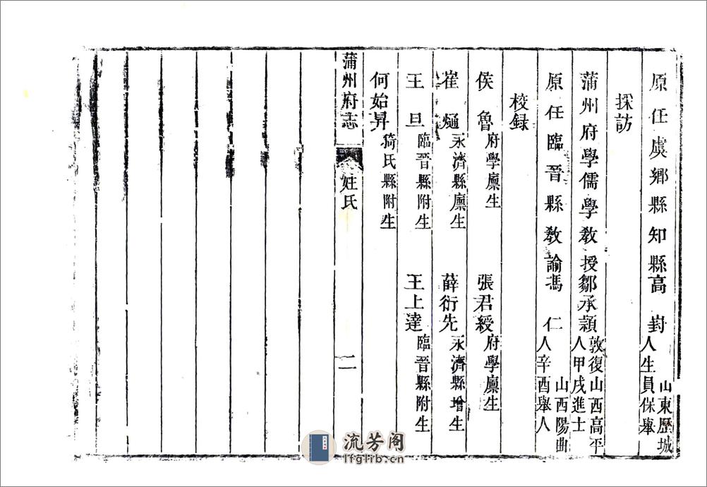 蒲州府志（乾隆光绪补版重印本） - 第16页预览图