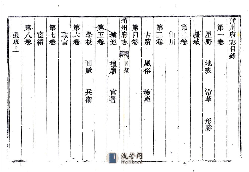 蒲州府志（乾隆光绪补版重印本） - 第17页预览图