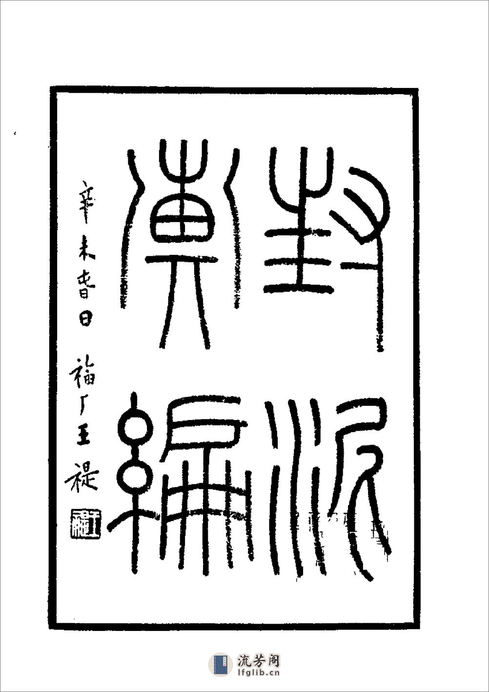 封泥汇编-福庵 - 第2页预览图