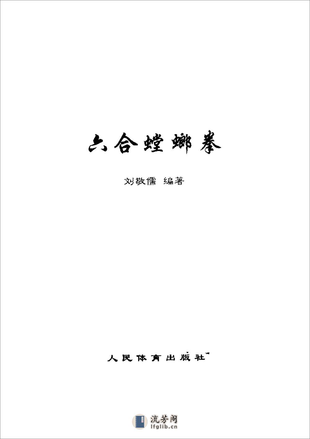 《六合螳螂拳》刘敬儒 - 第2页预览图