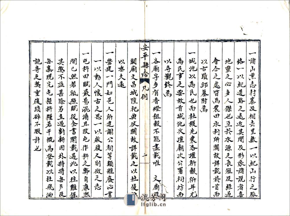 安平县志（道光抄本） - 第15页预览图