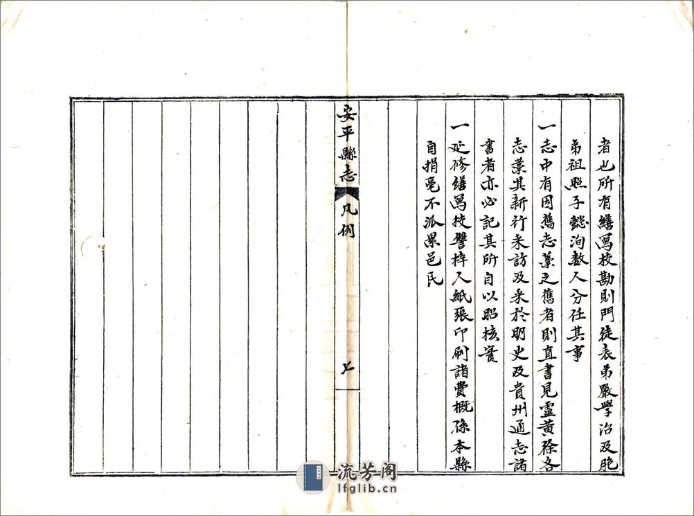 安平县志（道光抄本） - 第20页预览图