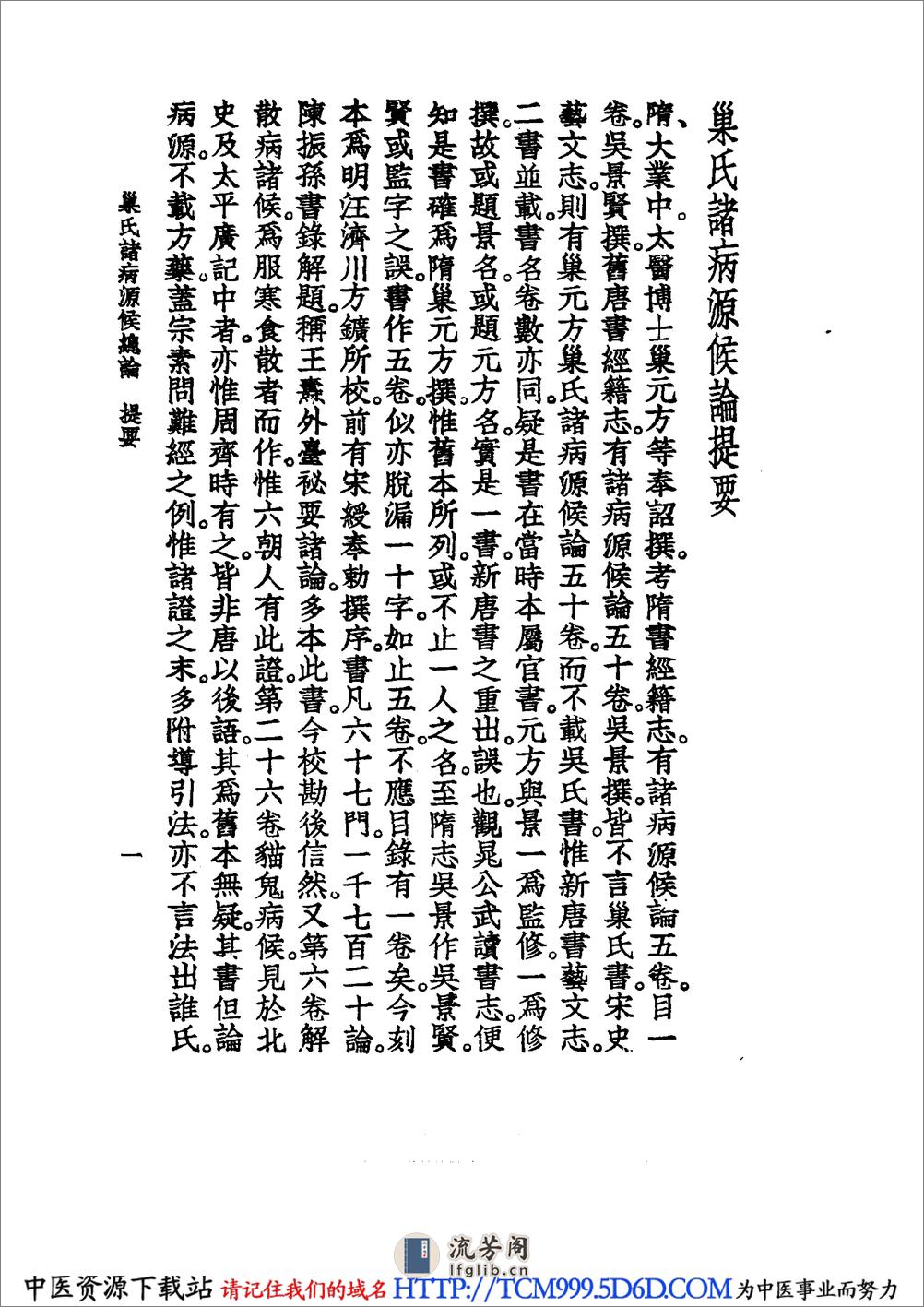 中国医学大成.41.巢氏诸病源候总论 - 第10页预览图