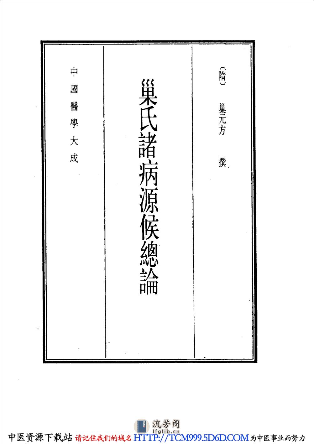 中国医学大成.41.巢氏诸病源候总论 - 第9页预览图