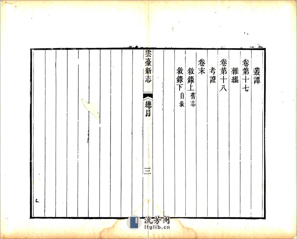 云台新志（道光17年） - 第15页预览图