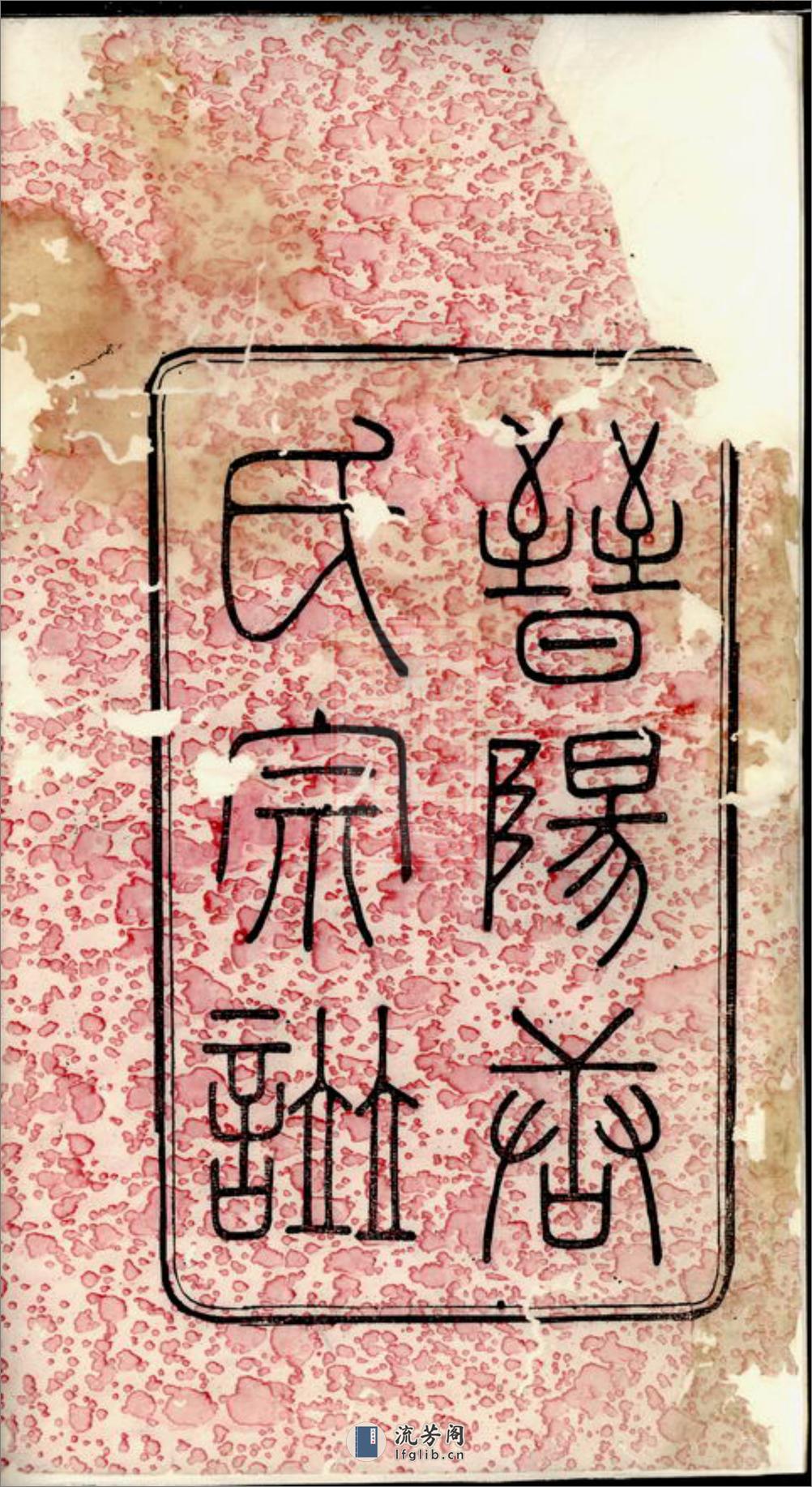 晋阳唐氏宗谱：二十一卷：[无锡] - 第2页预览图