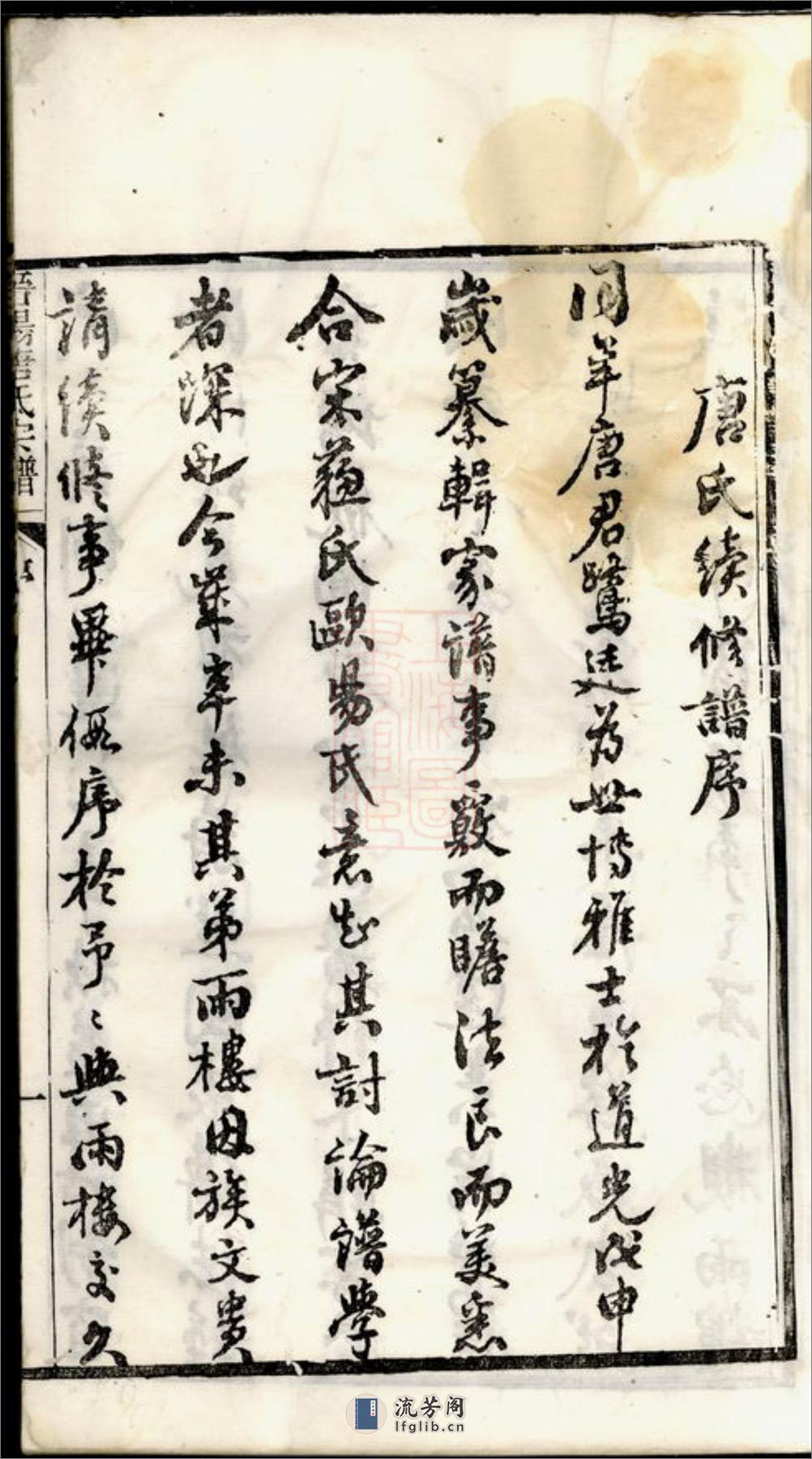 晋阳唐氏宗谱：二十一卷：[无锡] - 第9页预览图