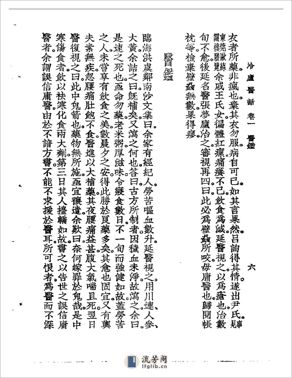 冷庐医话  卷一 - 第10页预览图