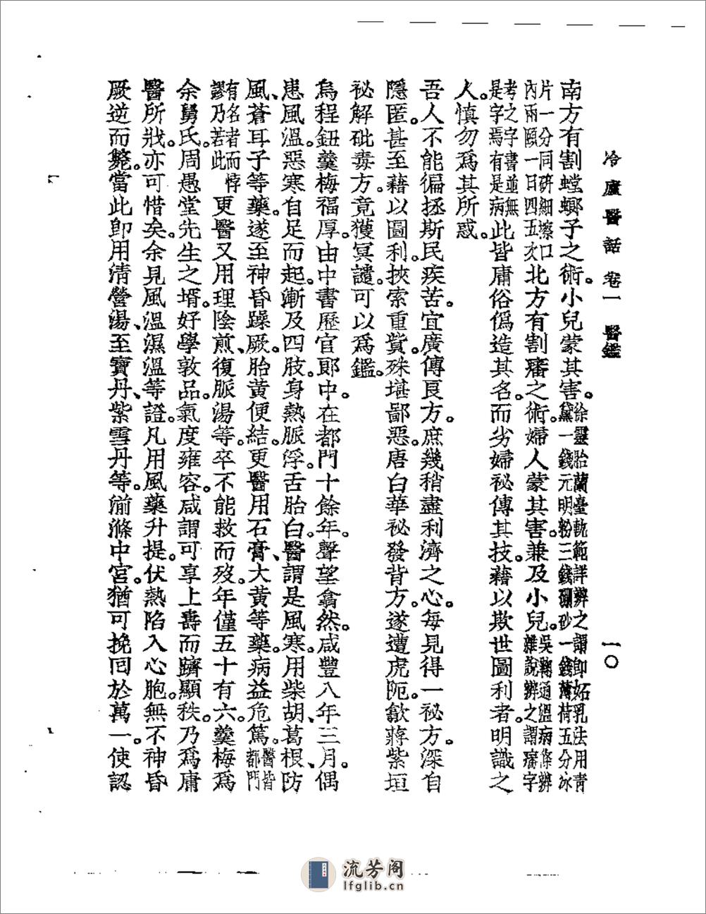 冷庐医话  卷一 - 第14页预览图