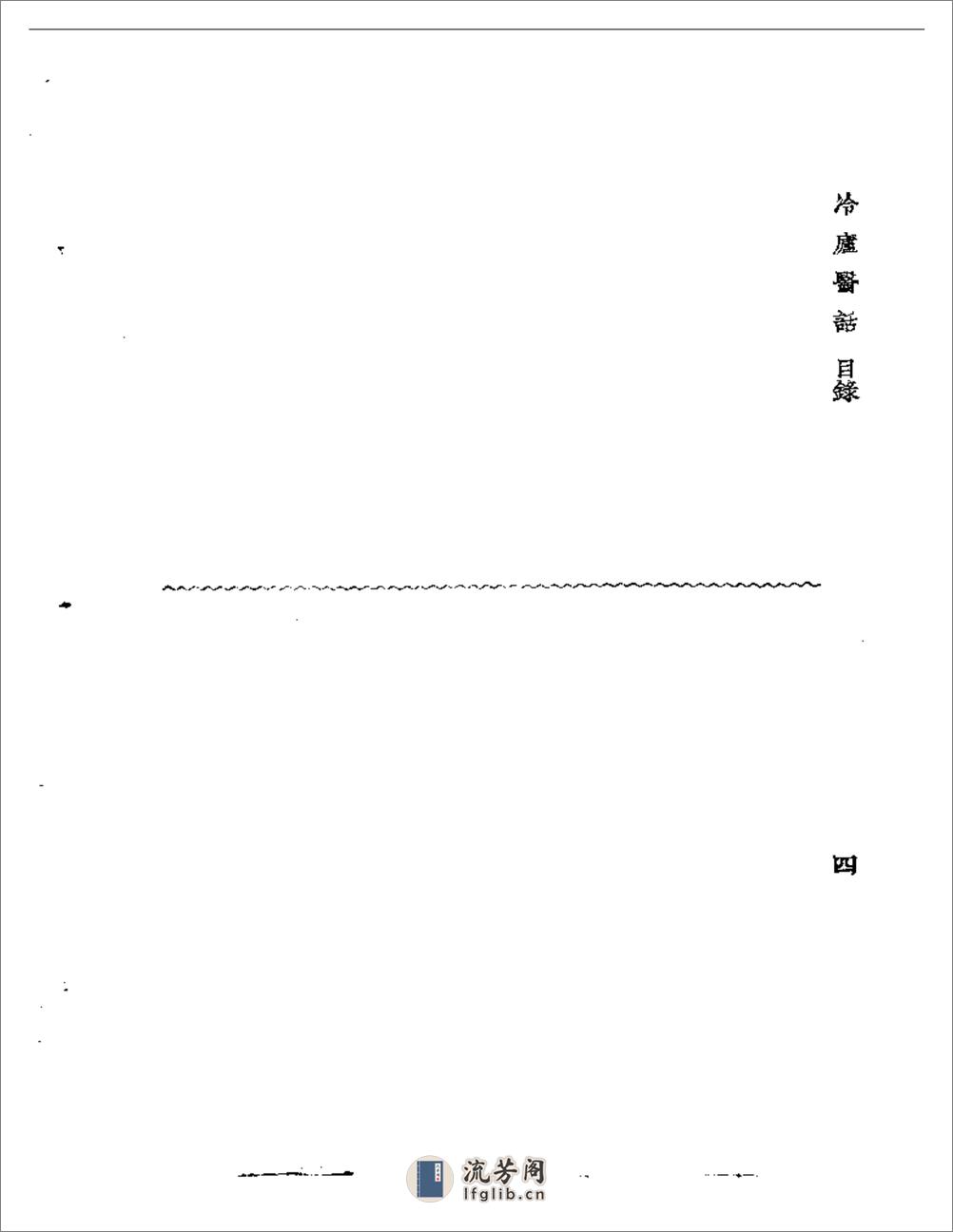 冷庐医话  卷一 - 第4页预览图