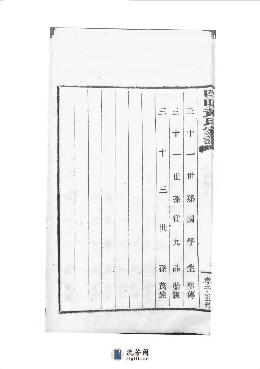 四明黄氏家谱：共11卷 - 第11页预览图