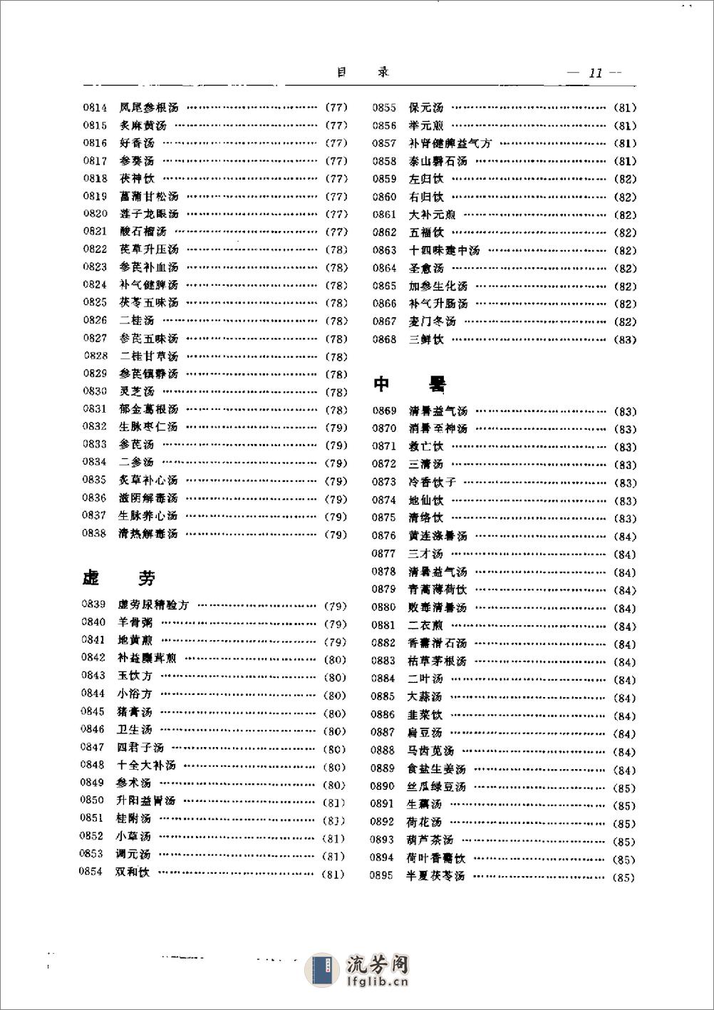 中华传世医方（下册）（张方胜 主编） - 第16页预览图