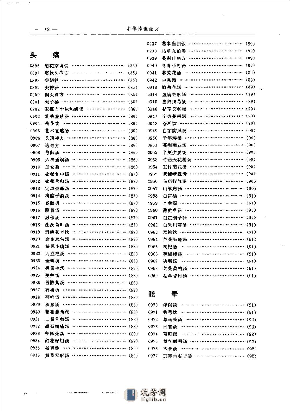 中华传世医方（下册）（张方胜 主编） - 第17页预览图