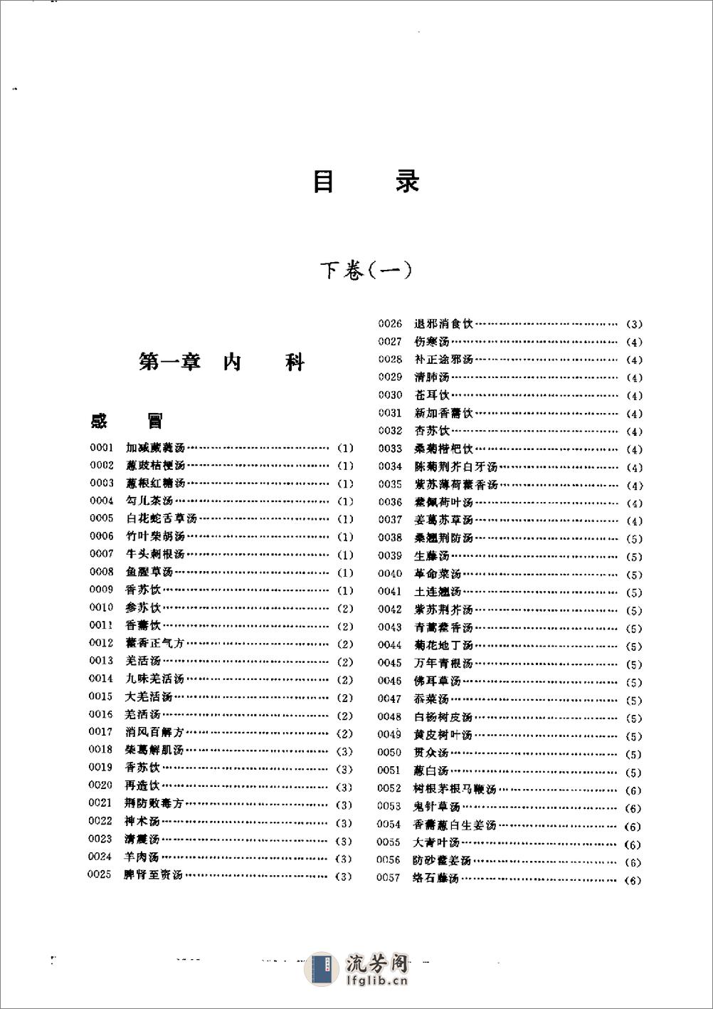 中华传世医方（下册）（张方胜 主编） - 第6页预览图