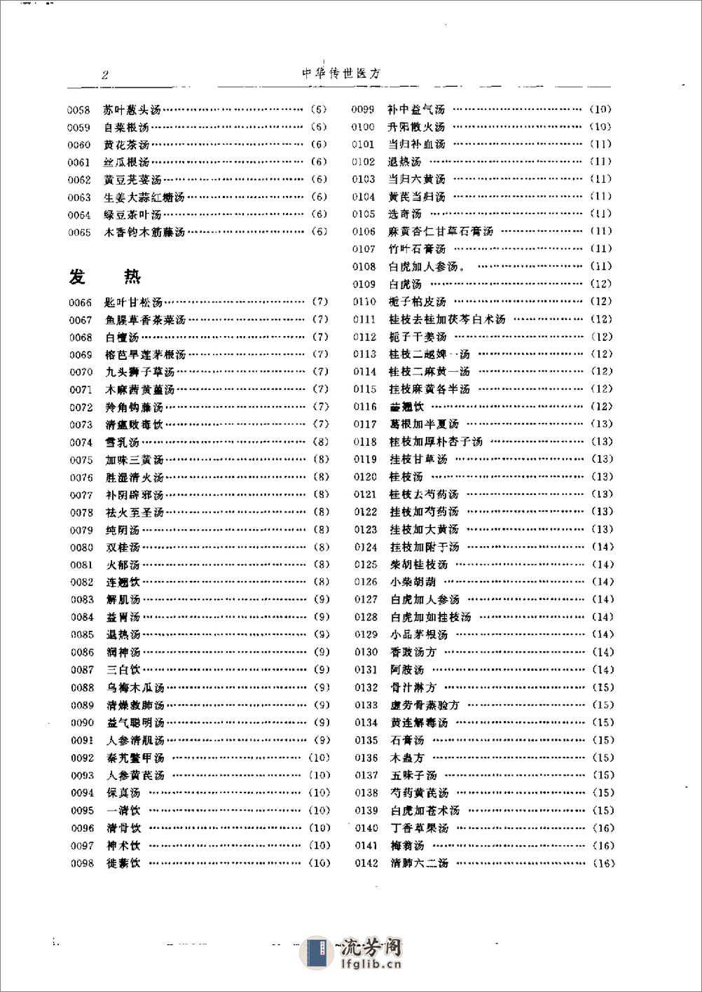 中华传世医方（下册）（张方胜 主编） - 第7页预览图