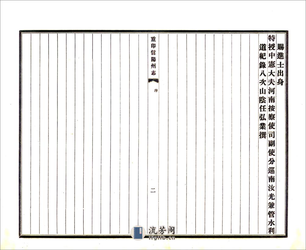 重印信阳州志（乾隆民国铅印本） - 第4页预览图