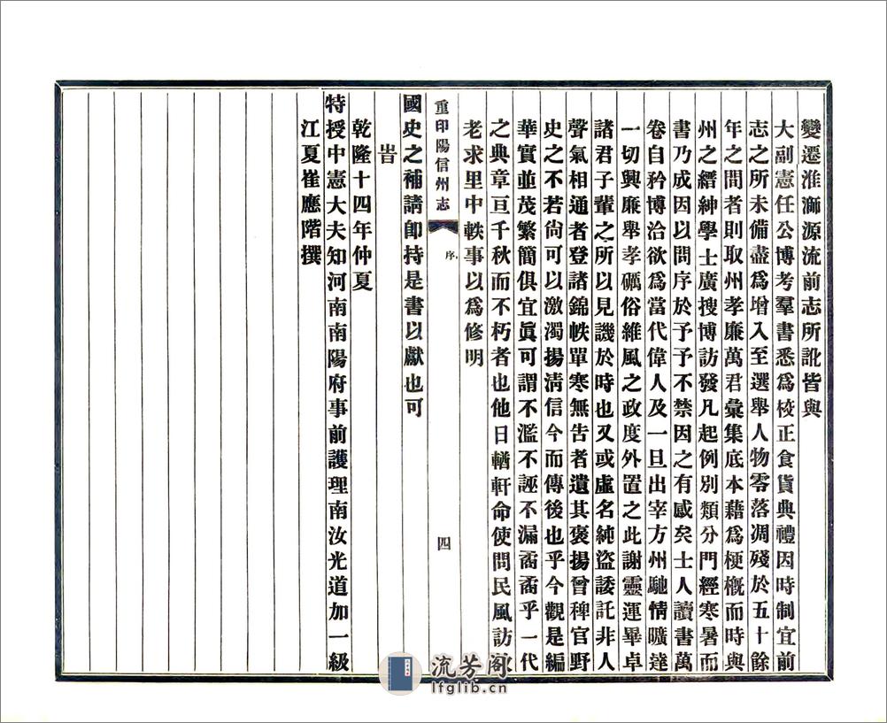 重印信阳州志（乾隆民国铅印本） - 第6页预览图