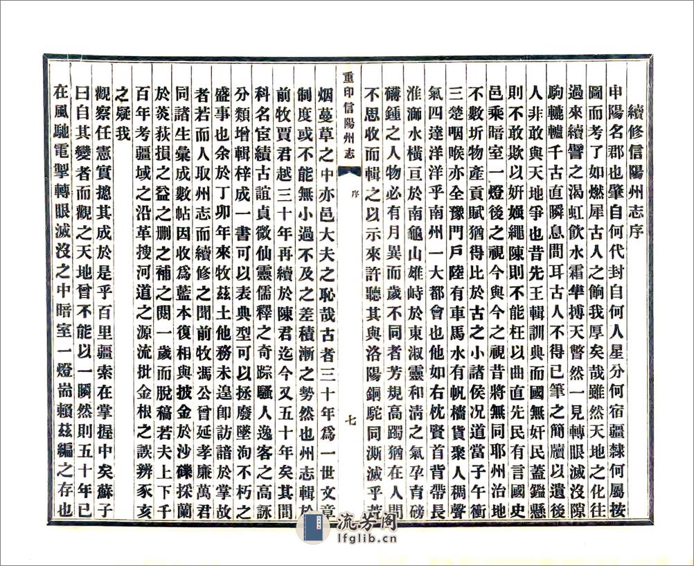 重印信阳州志（乾隆民国铅印本） - 第9页预览图