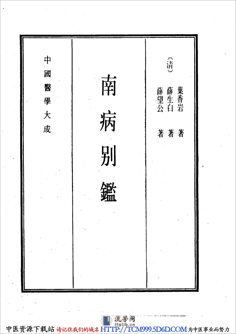 中国医学大成.15.南病别鉴.痧胀玉衡 - 第9页预览图