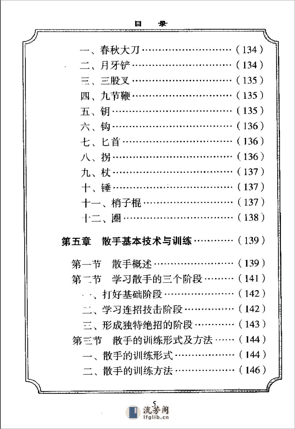 《少林传统武术普及教材·第二册·少林武术基本功》徐勤燕、释德虔 - 第11页预览图