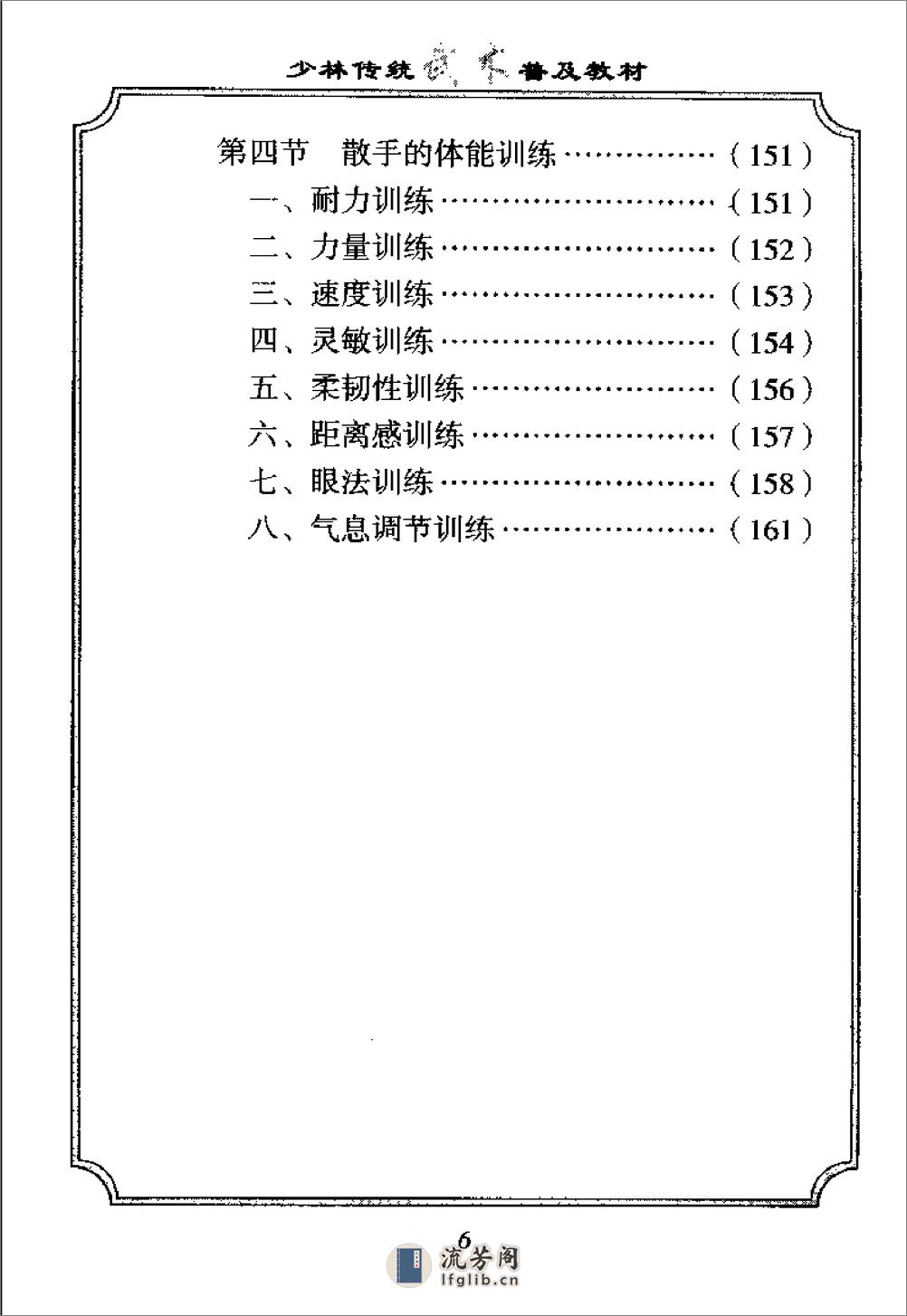 《少林传统武术普及教材·第二册·少林武术基本功》徐勤燕、释德虔 - 第12页预览图