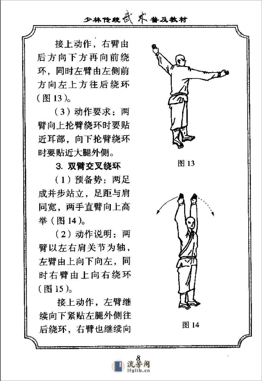 《少林传统武术普及教材·第二册·少林武术基本功》徐勤燕、释德虔 - 第20页预览图