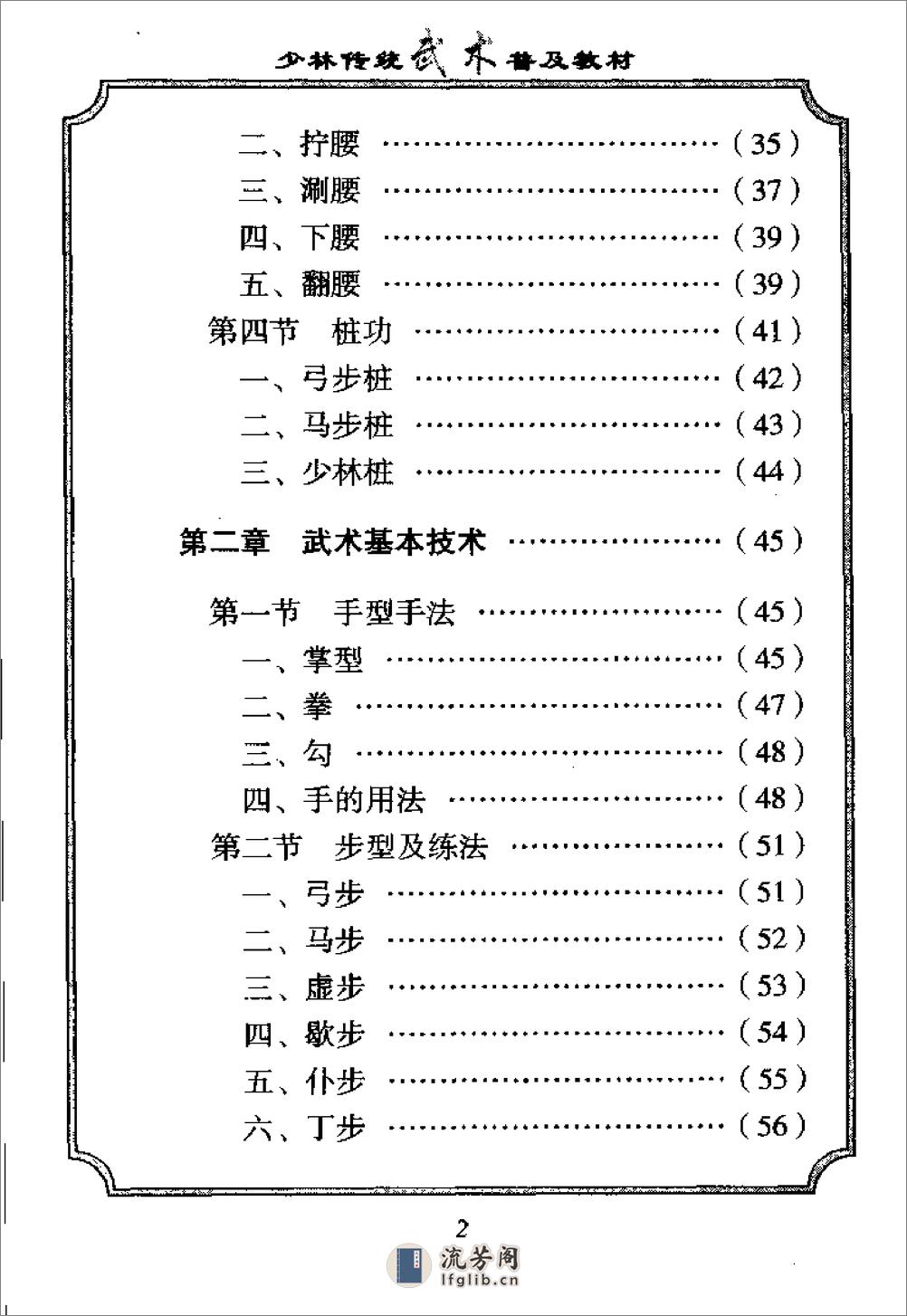 《少林传统武术普及教材·第二册·少林武术基本功》徐勤燕、释德虔 - 第8页预览图